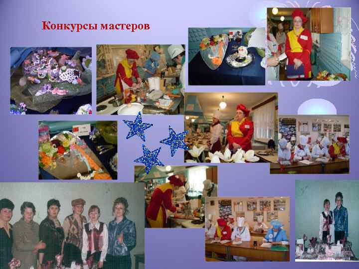 Конкурсы мастеров 