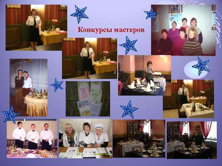 Конкурсы мастеров 