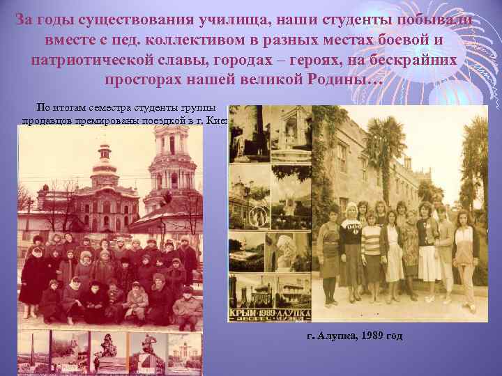 За годы существования училища, наши студенты побывали вместе с пед. коллективом в разных местах