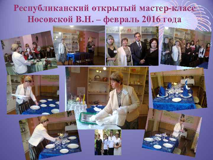 Республиканский открытый мастер-класс Носовской В. Н. – февраль 2016 года 