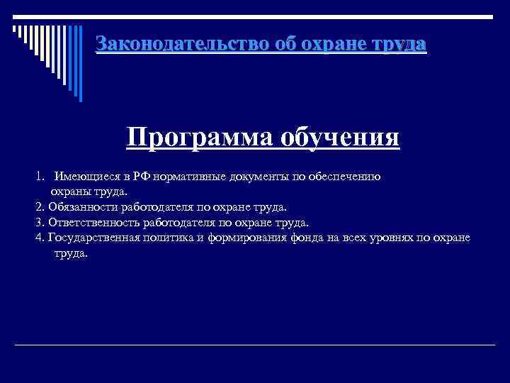 Законодательство об охране труда Программа обучения 1. Имеющиеся в РФ нормативные документы по обеспечению