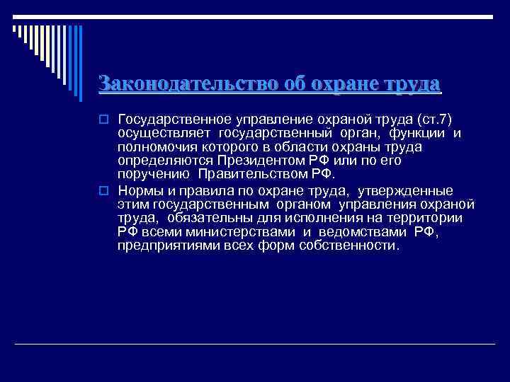 Законодательство об охране труда o Государственное управление охраной труда (ст. 7) осуществляет государственный орган,