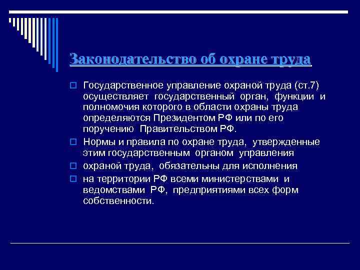 Законодательство об охране труда o Государственное управление охраной труда (ст. 7) осуществляет государственный орган,