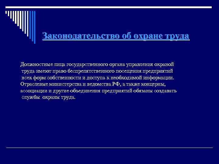 Законодательство об охране труда Должностные лица государственного органа управления охраной труда имеют право беспрепятственного