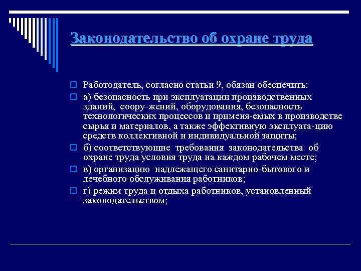 Законодательство об охране труда o Работодатель, согласно статьи 9, обязан обеспечить: o а) безопасность