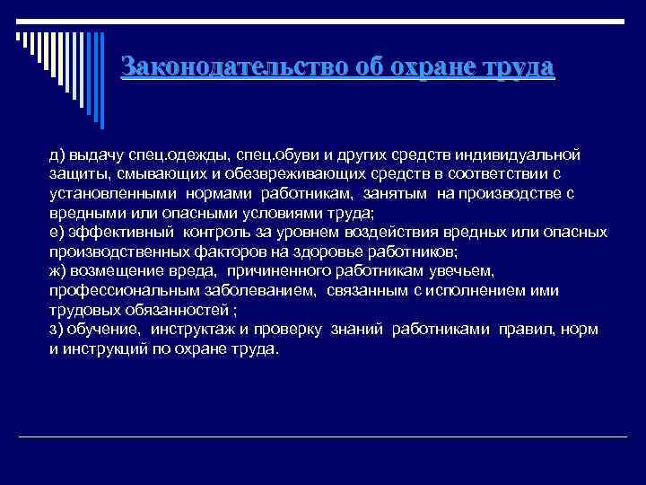 Законодательство об охране труда д) выдачу спец. одежды, спец. обуви и других средств индивидуальной