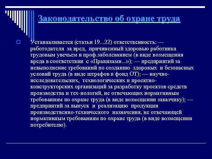 Законодательство об охране труда o Устанавливается (статьи 19. . . 22) ответственность: — работодателя