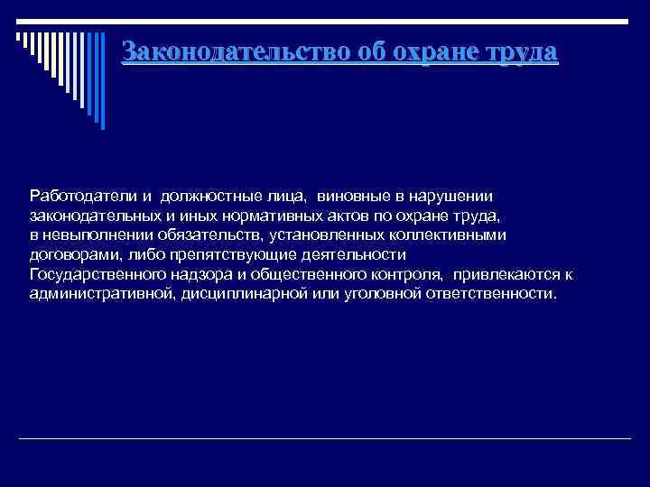 Законодательство об охране труда Работодатели и должностные лица, виновные в нарушении законодательных и иных