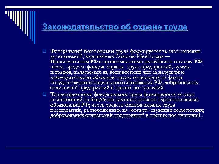 Законодательство об охране труда o Федеральный фонд охраны труда формируется за счет: целевых ассигнований,