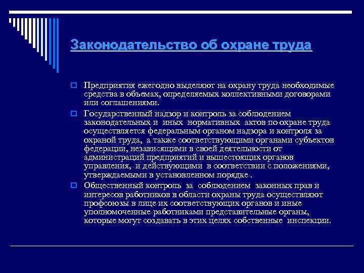 Законодательство об охране труда o Предприятия ежегодно выделяют на охрану труда необходимые средства в