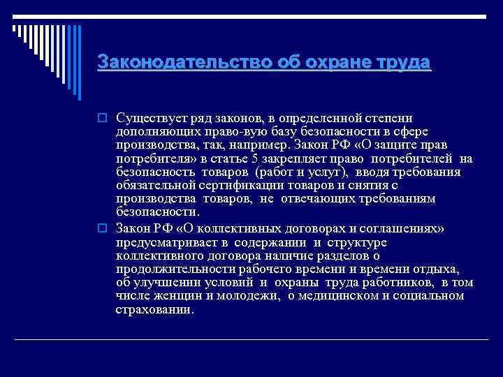 Законодательство об охране труда o Существует ряд законов, в определенной степени дополняющих право вую