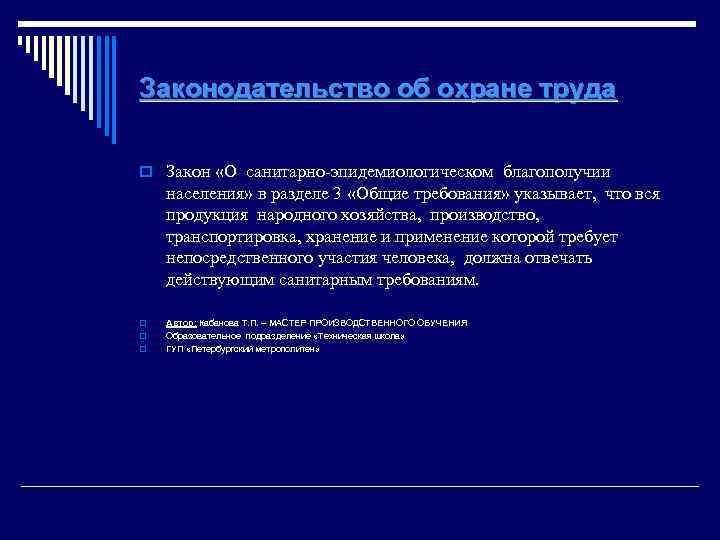 Законодательство об охране труда o Закон «О санитарно эпидемиологическом благополучии населения» в разделе 3