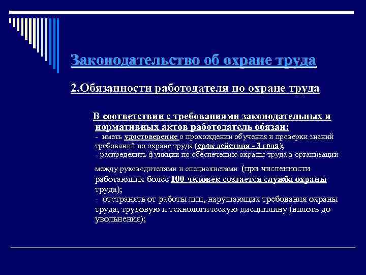 Законодательство об охране труда 2. Обязанности работодателя по охране труда В соответствии с требованиями