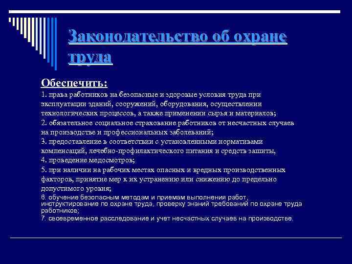 Законодательство об охране труда Обеспечить: 1. права работников на безопасные и здоровые условия труда