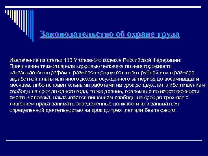 Законодательство об охране труда Извлечение из статьи 143 Уголовного кодекса Российской Федерации: Причинение тяжкого