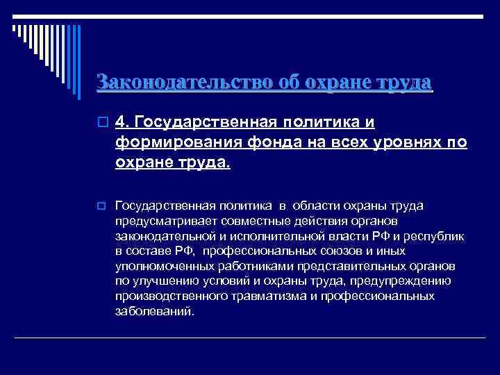 Законодательство об охране труда o 4. Государственная политика и формирования фонда на всех уровнях