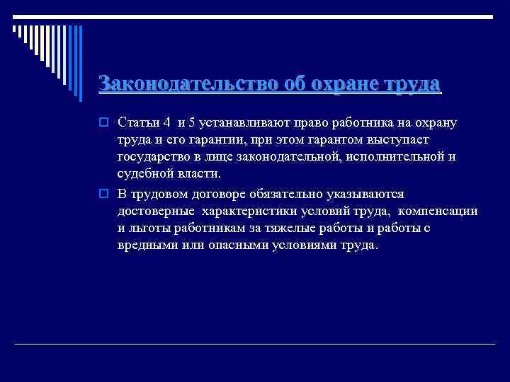 Законодательство об охране труда o Статьи 4 и 5 устанавливают право работника на охрану