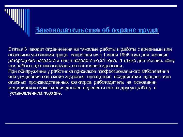 Законодательство об охране труда Статья 6 вводит ограничения на тяжелые работы и работы с