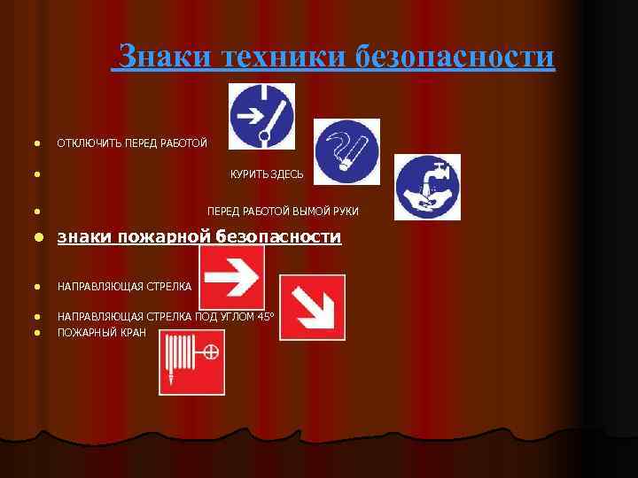 Знаки техники безопасности l ОТКЛЮЧИТЬ ПЕРЕД РАБОТОЙ КУРИТЬ ЗДЕСЬ l ПЕРЕД РАБОТОЙ ВЫМОЙ РУКИ