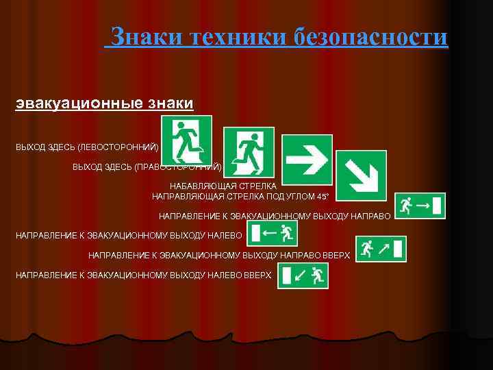 Знаки техники безопасности эвакуационные знаки ВЫХОД ЗДЕСЬ (ЛЕВОСТОРОННИЙ) ВЫХОД ЗДЕСЬ (ПРАВОСТОРОННИЙ) НАБАВЛЯЮЩАЯ СТРЕЛКА НАПРАВЛЯЮЩАЯ