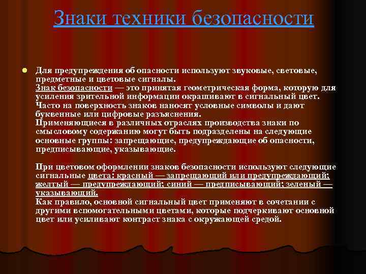 Знаки техники безопасности l Для предупреждения об опасности используют звуковые, световые, предметные и цветовые