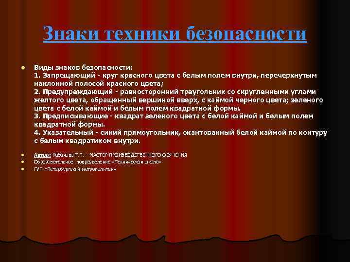 Знаки техники безопасности l Виды знаков безопасности: 1. Запрещающий - круг красного цвета с