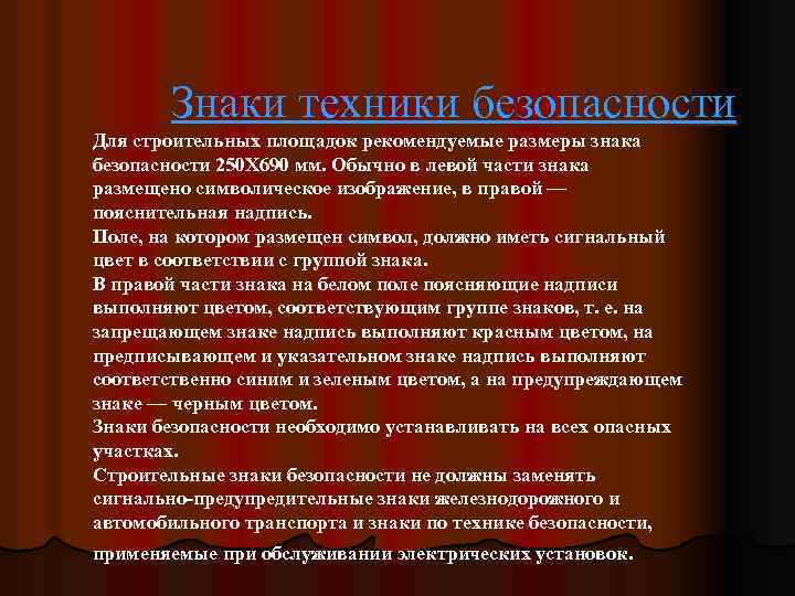 Знаки техники безопасности Для строительных площадок рекомендуемые размеры знака безопасности 250 X 690 мм.