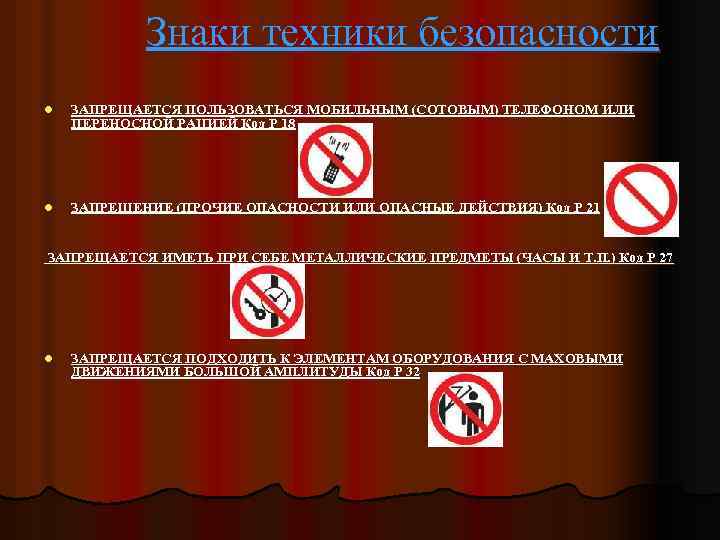 Знаки техники безопасности l ЗАПРЕЩАЕТСЯ ПОЛЬЗОВАТЬСЯ МОБИЛЬНЫМ (СОТОВЫМ) ТЕЛЕФОНОМ ИЛИ ПЕРЕНОСНОЙ РАЦИЕЙ Код P