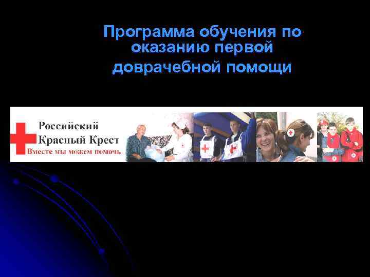 Программа обучения по оказанию первой доврачебной помощи 