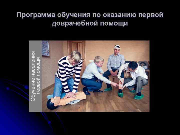 Программа обучения по оказанию первой доврачебной помощи 