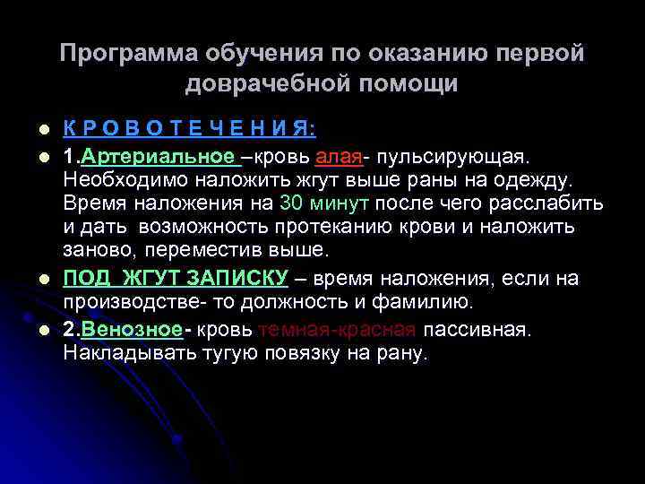 Программа обучения по оказанию первой доврачебной помощи l l К Р О В О