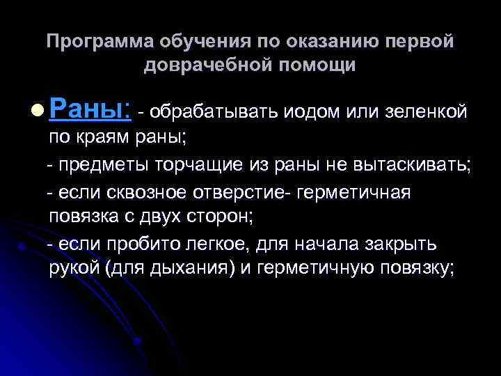 Программа обучения по оказанию первой доврачебной помощи l Раны: - обрабатывать иодом или зеленкой