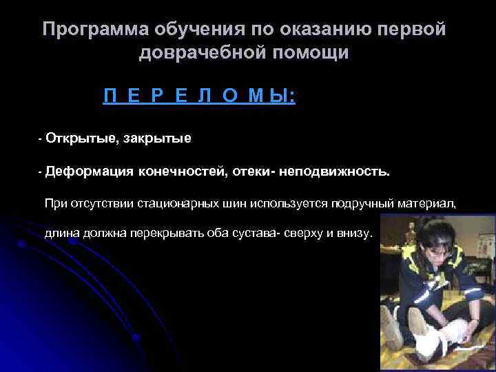 Программа обучения по оказанию первой доврачебной помощи П Е Р Е Л О М