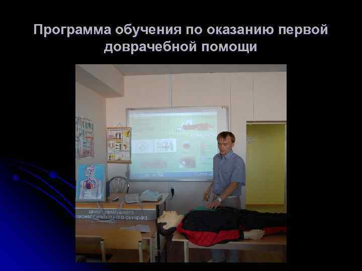 Программа обучения по оказанию первой доврачебной помощи 