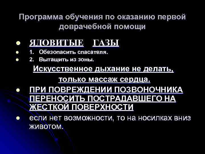 Программа обучения по оказанию первой доврачебной помощи l ЯДОВИТЫЕ ГАЗЫ l 1. Обезопасить спасателя.