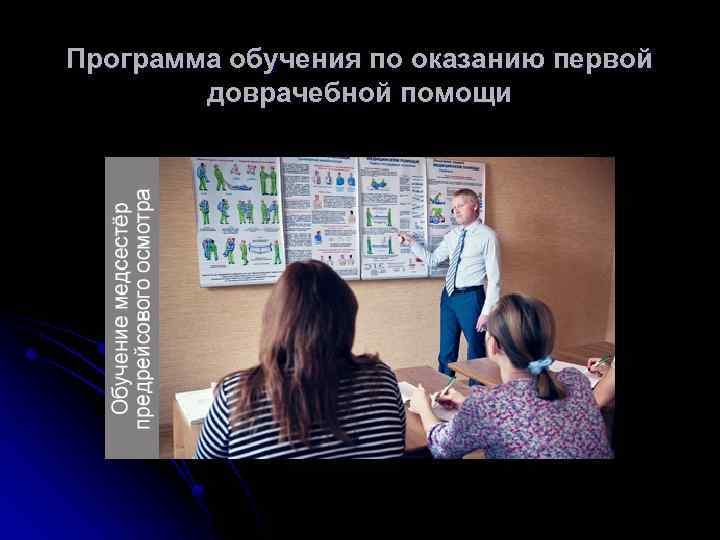 Программа обучения по оказанию первой доврачебной помощи 