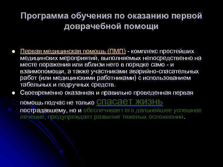 Программа обучения по оказанию первой доврачебной помощи l l Первая медицинская помощь (ПМП) -