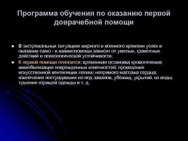 Программа обучения по оказанию первой доврачебной помощи l l В экстремальных ситуациях мирного и