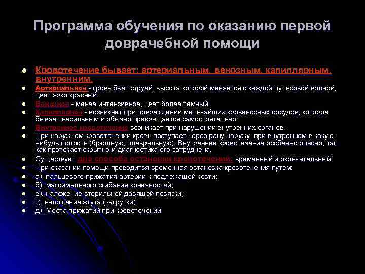 Программа обучения по оказанию первой доврачебной помощи l Кровотечение бывает: артериальным, венозным, капиллярным, внутренним.