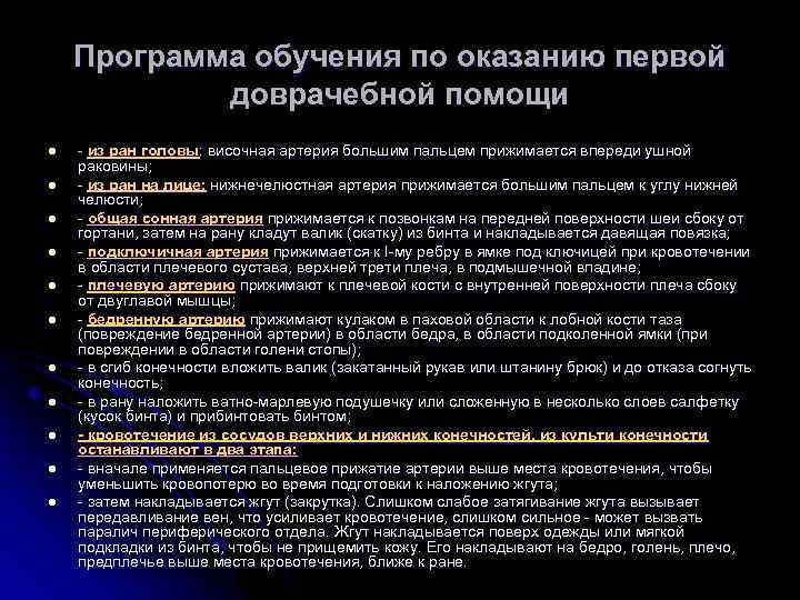 Программа обучения по оказанию первой доврачебной помощи l l l - из ран головы: