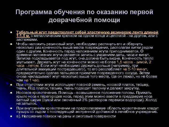 Программа обучения по оказанию первой доврачебной помощи l l l Табельный жгут представляет собой