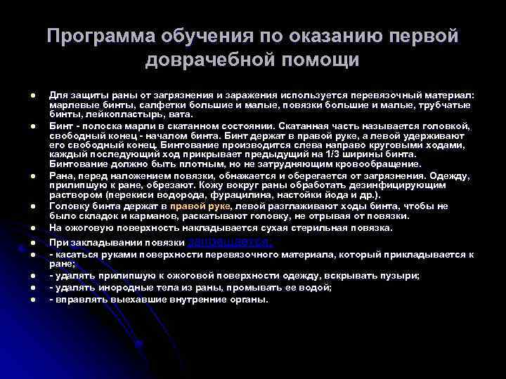 Программа обучения по оказанию первой доврачебной помощи l l l l l Для защиты