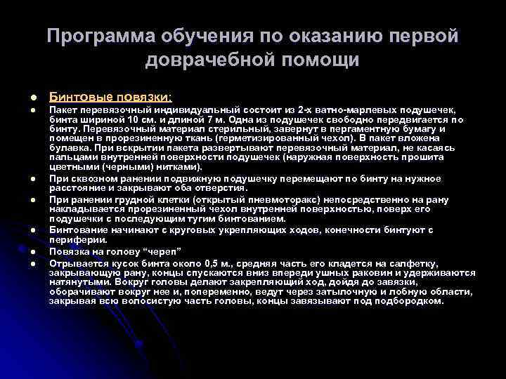 Программа обучения по оказанию первой доврачебной помощи l Бинтовые повязки: l Пакет перевязочный индивидуальный