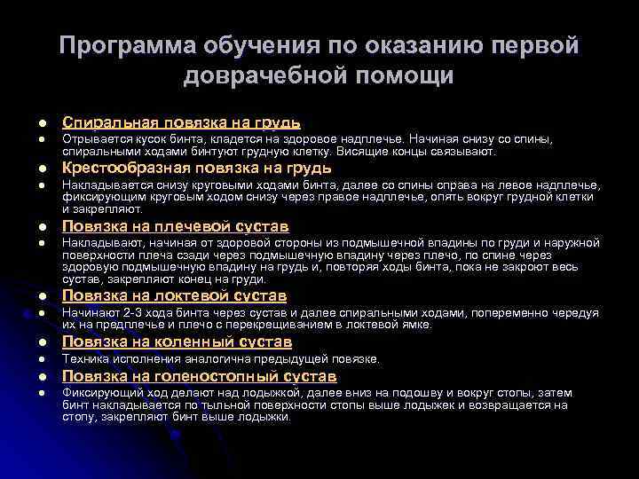 Программа обучения по оказанию первой доврачебной помощи l Спиральная повязка на грудь l Отрывается