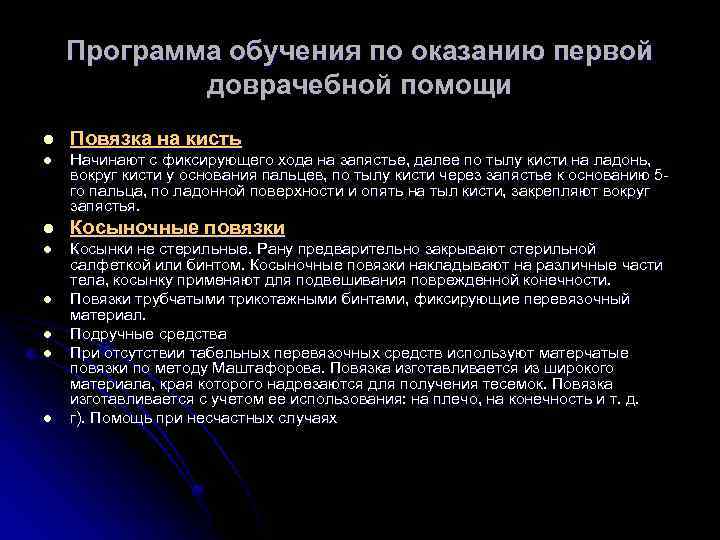 Программа обучения по оказанию первой доврачебной помощи l Повязка на кисть l Начинают с