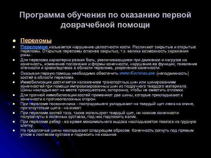 Программа обучения по оказанию первой доврачебной помощи l Переломы l Переломом называется нарушение целостности