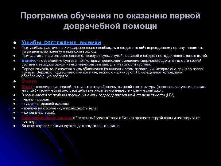 Программа обучения по оказанию первой доврачебной помощи l Ушибы, растяжения, вывихи l При ушибах,