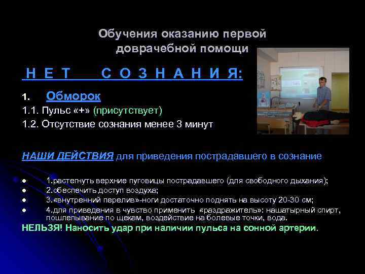 Обучения оказанию первой доврачебной помощи Н Е Т С О З Н А Н