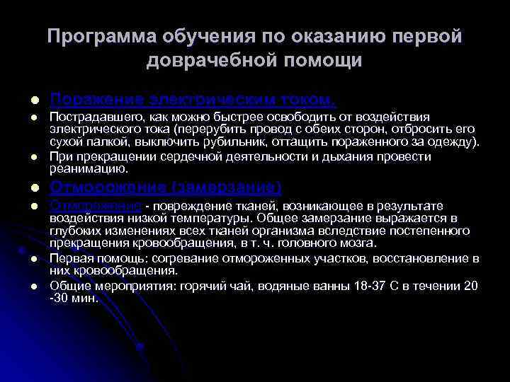 Программа обучения по оказанию первой доврачебной помощи l Поражение электрическим током. l Пострадавшего, как