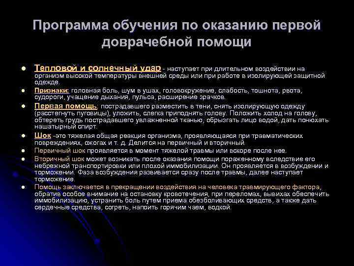 Программа обучения по оказанию первой доврачебной помощи l l l l Тепловой и солнечный